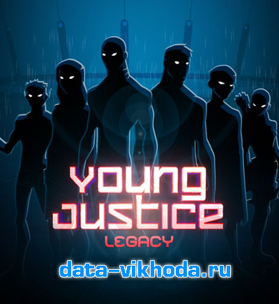 Young Justice: Legacy дата выхода